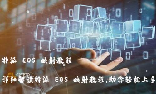 特派 EOS 映射教程

详细解读特派 EOS 映射教程，助你轻松上手