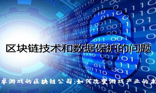 安卓游戏的区块链公司：如何改变游戏产业的未来