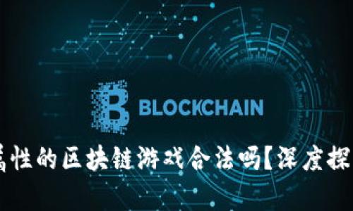 有金融属性的区块链游戏合法吗？深度探索与分析