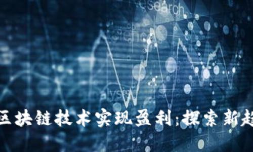 游戏如何通过区块链技术实现盈利：探索新趋势与投资机会
