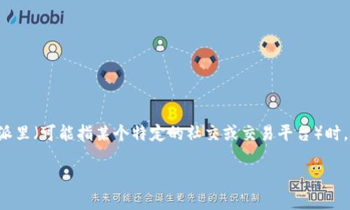 特派里如果兑换TRX是一个涉及数字货币交易平台的问题，许多用户在使用特派里（可能指某个特定的社交或交易平台）时，可能会想知道如何兑换TRX（波场币）。下面我们将围绕这个主题进行详细介绍。

如何在特派里兑换TRX：全面指导