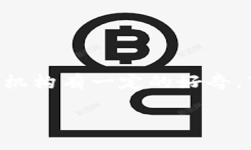 比特派钱包是一个较为知名的数字货币钱包，许多用户对于它的背景和运营机构有一定的好奇。下面我们将深入探讨这个问题，并为您解答关于比特派钱包的几个相关问题。

比特派钱包介绍：来自哪里？