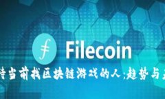 如何看待当前找区块链游戏的人：趋势与未来展