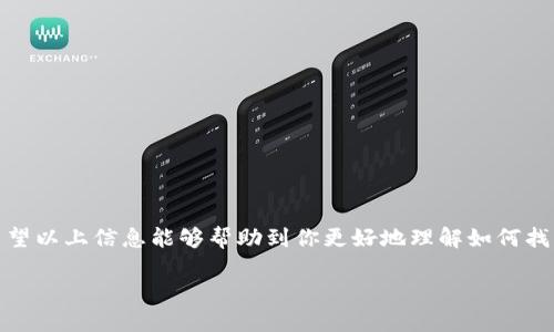   如何找到BitKeep钱包的提币地址？ / 

 guanjianci BitKeep, 提币地址, 加密货币, 数字钱包, 区块链 /guanjianci 

随着区块链技术的快速发展和加密货币受到越来越多的关注，越来越多的用户开始使用数字钱包来管理他们的加密资产。在众多数字钱包中，BitKeep因其良好的用户体验和丰富的功能而受到了广泛欢迎。然而，许多新用户在使用BitKeep的时候可能会对如何找到提币地址产生疑问。本篇文章将对此进行深入解析，并解答常见问题。

什么是提币地址？
提币地址是用户在进行加密货币交易时，接收和发送资金的唯一地址。对于加密货币而言，这个地址通常是由一串字母和数字组合而成的字符串。提币地址的作用是确保用户的资金能够准确无误地发送到指定的账户。一个正确的提币地址是进行任何加密交易的基本前提。

提币地址在不同的区块链中是不一样的，因为每种加密货币都有自己的区块链和地址格式。例如，比特币（BTC）的地址可能是以“1”或“3”开头的字符串，而以太坊（ETH）的地址则是以“0x”开头，后面跟着40个字符。因此，当你在BitKeep钱包里提币时，一定要确保使用与所提币种类别相匹配的提币地址，否则你的资金可能会丢失。

如何找到BitKeep的提币地址？
在获得BitKeep的提币地址之前，你需要先登录你的BitKeep钱包。具体步骤如下：

1. **登录BitKeep钱包**: 首先，打开BitKeep应用或浏览器端，输入你的登录信息，进入你的个人账户。

2. **选择要提币的资产**: 在你的钱包中，选择你想要提币的加密货币。在BitKeep的主界面中，通常会显示你所有持有的资产列表。

3. **选择提币功能**: 点击你要提币的资产后，会出现一个选项菜单，通常会有“提币（Withdraw）”或“发送（Send）”按钮，点击进入。

4. **获取提币地址**: 在提币界面上，会要求你输入提币地址和转账金额。这时，你可以在目标交易所或其他钱包中找到你的提币地址，有时候也可能需要扫描一个二维码以确保准确性。

5. **确认信息**: 输入完毕后，慎重检查提币地址、交易金额等信息，确保一切无误后，提交交易请求。这样，你的提币请求就会开始处理。

提币时需要注意哪些事项？
在进行提币操作时，有几点非常重要的事项需要注意： 

1. **核对提币地址**: 填写提币地址时，确保每个字符都仔细核对。有时一个小错误就会导致资金丢失，由于区块链的不可逆性，一旦交易确认，就无法追回。

2. **了解提币手续费**: 每次提币操作都可能会涉及手续费，不同的加密货币和交易所手续费差异很大，提前了解手续费可以更好地管理你的资产。

3. **确认交易状态**: 一旦提交提币请求，需关注交易状态。通常，区块链网络确认交易需要一段时间，期间可以通过区块浏览器来查看交易状态。

4. **冷钱包和热钱包的使用**: 对于长期持有的资产，推荐将其存放于冷钱包中，而频繁交易的资产可以存放在热钱包中。BitKeep本质上是一个热钱包，但在进行大型交易时，最好谨慎处理。

5. **确认合约地址和链信息**: 进行ERC20和其他合约币的提币时，需要确认合约地址以及你提币的网络，确保信息的正确性。

BitKeep的安全性如何？
安全性问题一直是用户在选择数字钱包时最关心的话题之一。BitKeep钱包采取了多重安全措施来保障用户的资产安全：

1. **私钥管理**: BitKeep采用去中心化的方式，私钥保存在用户的设备上，而不是服务器中。因此，用户对自己的资产拥有完全的控制权。

2. **多重签名支持**: 在一些高频交易和大额资金转移时，BitKeep支持多重签名机制，提升安全性。

3. **冷存储**: 通过将大部分资金存储于冷钱包的方式避免黑客攻击，增强安全性。

4. **定期安全审核**: BitKeep会定期进行安全审核，以提升其安全机制，确保不会有安全漏洞。

5. **用户隐私保护**: BitKeep重视用户隐私，严格遵循数据保护法规，不会将用户数据泄露给第三方。

如果提币失败应该怎么办？
提币失败是一个比较常见的问题，可能由多种原因造成，比如网络拥堵、输入地址错误等。如果你遇到了提币失败的情况，建议按照以下步骤处理：

1. **核对验证信息**: 首先检查你输入的提币地址和数量，确认是否正确。尤其在输入地址时需非常小心，避免因输入错误而造成提款失败。

2. **查看网络状态**: 有时因区块链网络拥堵，提币请求可能需要更长时间进行确认。在区块浏览器中查找相关信息，以确定区块链的当前状态。

3. **联系客服支持**: 如果在确认信息无误且网络状态正常的情况下依然无法提币，及时联系BitKeep客服，询问具体情况，解决问题。

4. **查看钱包公告**: 有时钱包代币维护或版本更新也可能导致提币功能暂时失效，请务必检查官方公告。

5. **保留交易记录**: 保存所有相关信息，在联系客服时能够提供具体的交易记录，以便帮助客服更快地找到问题的根源。

如何安全使用BitKeep钱包？
为了安全使用BitKeep钱包，用户应遵循以下最佳实践：

1. **定期更新应用**: 确保你使用的BitKeep应用是最新版本，防止因未及时更新而暴露于安全风险中。

2. **强密码设置**: 在创建钱包时应设置一个复杂且独特的密码，避免使用简单和容易猜测的密码。

3. **开启二次验证**: 如果BitKeep支持二次验证，请务必启用，以增加账户的安全性。

4. **定期备份私钥和助记词**: 创建并定期备份你的私钥和助记词，并将其存放在安全的环境中，避免因设备丢失而造成资产损失。

5. **警惕钓鱼行为**: 在网络上操作时需警惕钓鱼网站或链接，以确保不会泄露你的资金信息。

总之，BitKeep作为一款用户友好的数字钱包提供了一系列功能来帮助用户管理加密资产，但在使用过程中用户也要保持警觉，确保资金安全。希望以上信息能够帮助到你更好地理解如何找到和安全使用BitKeep的提币地址。

在使用BitKeep过程中，如果还有其他问题，欢迎随时咨询。