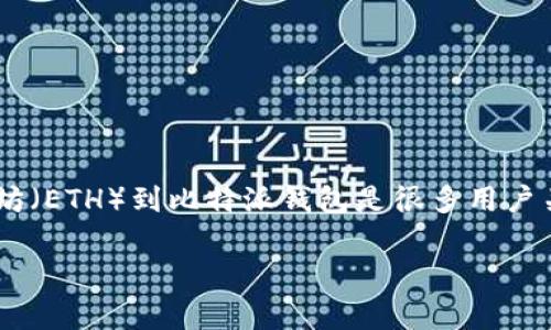 比特派（Bitpie）是一款备受欢迎的数字货币钱包，用户可以通过它安全地管理自己的加密资产。添加以太坊（ETH）到比特派钱包是很多用户关注的话题。本文将围绕这个主题展开详细介绍，包括步骤、注意事项等。首先，下面是符合大众和和关键词：

比特派如何添加以太坊（ETH）：详细步骤与注意事项