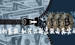  区块链金融的真假：如何识别虚假与真实的区块