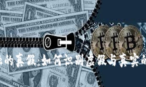  区块链金融的真假：如何识别虚假与真实的区块链项目