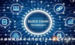 : 区块链游戏是否值得投资？全面解析与风险评估