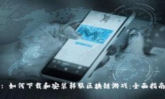 : 如何下载和安装韩服区块链游戏：全面指南