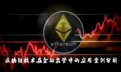 区块链技术在金融监管中的应用案例分析