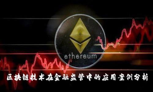 区块链技术在金融监管中的应用案例分析