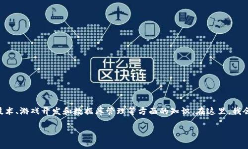 区块链游戏怎么弄数据库是一个涉及多个层面的复杂问题，涵盖了区块链技术、游戏开发和数据库管理等方面的知识。在这里，我会详细说明如何在区块链游戏中处理数据库，同时也会解答相关的常见问题。

区块链游戏如何构建数据库