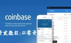区块链游戏开发教程：从零开始打造自己的数字