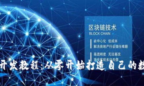 区块链游戏开发教程：从零开始打造自己的数字游戏世界