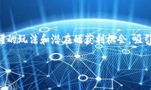 中老年人区块链游戏逐渐受到关注，因其简单易懂的玩法和潜在的获利机会，吸引了许多中老年玩家。以下是本篇文章的相关内容。

中老年人适合玩的区块链游戏推荐