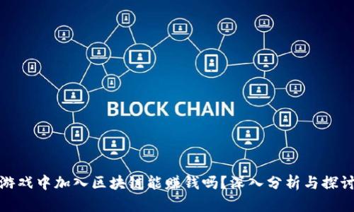游戏中加入区块链能赚钱吗？深入分析与探讨