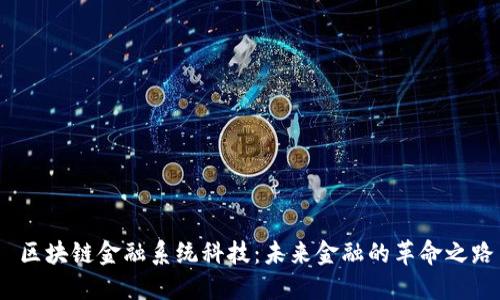 区块链金融系统科技：未来金融的革命之路