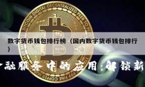 区块链在金融服务中的应用:解锁新时代的魅力