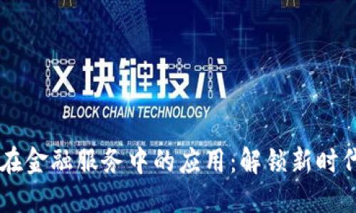 区块链在金融服务中的应用:解锁新时代的魅力
