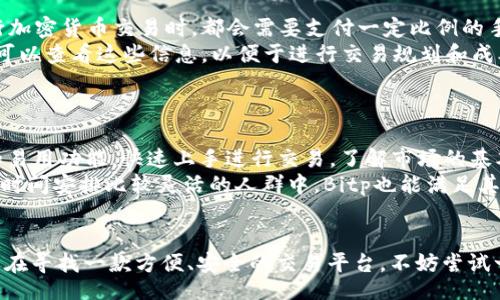 jiaotiao
bitp免费苹果版下载安装
/jiaotiao


bitp, 免费下载, 苹果手机, 应用安装, 加密货币
/guanjianci

什么是Bitp？
Bitp是一款专门为加密货币交易而设计的移动应用，它让用户可以随时随地监控市场动态，进行交易和管理自己的资产。Bitp的界面简洁易懂，适合各类用户，尤其是新手，能够快速掌握基本操作。这款应用不仅支持多种主流的加密货币，还集成了多种实用的功能，如价格提醒、市场分析、信息推送等，帮助用户做出更明智的投资决策。

Bitp的功能介绍
Bitp的功能十分丰富，涵盖了用户在进行加密货币交易时所需的方方面面。首先，Bitp支持多种数字货币的实时交易，包括比特币、以太坊、莱特币等主流加密货币。用户可以轻松进行买入和卖出的操作，随时把握市场机会。
其次，Bitp还提供了市场动态的实时更新，用户可以查询到最新的行情走势、涨跌幅度、交易量等关键信息，以便于制定交易策略。除此之外，Bitp还有价格提醒功能，用户可以设置自己关注的币种价格提醒，当价格达到预设值时，系统会及时推送消息，帮助用户做出及时决策。
另外，Bitp也提供了一些社区功能，用户可以与其他投资者进行互动，分享投资经验，讨论市场走向，进而提升自己的投资技能。

如何在iPhone上免费下载安装Bitp？
在iPhone上下载安装Bitp非常简单，用户只需要按照以下几个步骤进行操作即可：
ol
li打开苹果手机上的App Store。/li
li在搜索框中输入“Bitp”，点击搜索。/li
li找到该应用后，点击“获取”按钮，开始下载安装。/li
li安装完成后，点击“打开”按钮，进入Bitp的主界面。/li
/ol
需要注意的是，下载和使用Bitp是完全免费的，用户只需在应用商店中找到相应的应用进行下载安装即可。然而，部分高级功能可能会需要付费解锁，用户可以根据自己的需求进行选择。

使用Bitp的注意事项
虽然Bitp是一款非常好用的加密货币交易应用，但在使用过程中，用户仍需注意以下几点：
ol
li安全性：在使用任何加密货币应用时，用户的账号安全至关重要，建议开启两步验证，并确保密码的复杂性，避免因安全问题导致的资产损失。/li
li市场风险：加密货币市场波动性极大，用户在交易前应认真分析市场行情，避免盲目跟风。同时，用户也应设置好止损点，以保护自己的资产。/li
li信息来源：在进行交易决策时，建议用户参考多个信息来源，避免因信息单一而导致的错误决策。/li
li定期更新：Bitp会不断更新应用版本，用户需定期检查并更新应用，以确保使用到最新的功能和保障安全性。/li
li使用体验：用户在使用过程中，如遇到问题，可以通过Bitp的客服渠道寻求帮助，确保交易的顺利进行。/li
/ol

常见问题解答

1. Bitp是一个安全的应用吗？
在当前的加密货币生态中，应用的安全性是用户非常关注的问题。Bitp作为一款受欢迎的加密货币交易应用，其开发团队非常重视应用的安全设计。在用户注册时，Bitp会鼓励使用两步验证和密码强度策略，以增加用户账号的安全性。此外，用户的资金存放在安全的数字钱包中，降低了潜在的安全风险。
然而，用户自身的安全意识同样重要。在使用Bitp进行交易时，用户应定期更换密码，不随便分享自己的账户信息，并警惕可能的网络钓鱼活动。选择一个安全的网络环境进行交易操作，提升安全性的同时，降低账号被盗的风险。

2. Bitp支持哪些加密货币？
用户在选择加密货币交易平台时，所支持的币种种类是一个重要的参考。Bitp作为一款专业的加密货币交易应用，支持多种主流加密货币，包括但不限于比特币（Bitcoin）、以太坊（Ethereum）、瑞波币（Ripple）、莱特币（Litecoin）、比特现金（Bitcoin Cash）等。这些主流币种具备较高的市场流动性，用户在交易时可以快速买入或卖出。
此外，Bitp还会根据市场需求，不定期更新其支持的币种，增加一些表现较好的新兴加密货币，用户可以通过应用中的市场动态选择最适合自己的投资品种。了解和识别各币种的特点和市场表现是用户在使用Bitp进行交易时的重要技能。

3. Bitp的用户体验如何？
用户体验是每一款应用成功的重要因素，Bitp在用户界面设计上做了大量的工作。应用整体界面清晰简洁，操作流程流畅，用户可以轻松上手。在首页，用户可以查看到自己的资产情况、市场动态、热门币种等信息，不必进入多个界面即可获取所需信息。
同时，Bitp的功能设置也具有人性化的特点，设置价格提醒、查看历史交易记录等操作都非常简单，让用户能够根据自己的需求定制应用的使用体验。在社区功能方面，用户可以与其他投资者进行讨论互动，分享经验，构建自己的投资圈子。
总之，Bitp致力于为用户提供一个易于使用、高效的加密货币交易平台，用户体验较为优秀，能够满足不同层次用户的需求。

4. Bitp的交易费用如何？
交易费用是用户在选择交易平台时需要考虑的重要因素之一。Bitp在交易费用方面采取的是较为透明和合理的收费策略。一般来说，用户在进行加密货币交易时，都会需要支付一定比例的手续费，这通常是根据交易金额计算的。
Bitp的手续费在行业内属于中等水平，具体费用会因不同币种、市场行情等因素而有所不同。平台会对外公布相关的收费标准，用户在交易之前可以查看这些信息，以便于进行交易规划和成本核算。对于一些活跃交易者，Bitp也会根据交易量提供阶梯式的费率优惠，吸引更多用户进行频繁交易。
此外，部分功能如资产转账、提币等可能也会涉及手续费，用户在进行相关操作时需提前了解收费规则，做出明智的决策。

5. 什么样的用户适合使用Bitp？
Bitp作为一款功能丰富的加密货币交易应用，适合于各类用户，尤其是对加密货币投资感兴趣的人群。新手用户可以通过Bitp提供的简洁界面和易用功能，快速上手进行交易，了解市场的基本动态。而对于一些经验丰富的投资者，Bitp的高级功能和社区互动可以帮助他们进一步拓宽投资视野，分享交易经验。
此外，Bitp也适合于需要随时监控市场动态的投资者。无论是在办公室还是在家中，用户通过Bitp都可以实时获得市场信息，并进行交易决策。在时间安排比较灵活的人群中，Bitp也能满足其快速交易的需求。
总之，只要是对数字货币投资感兴趣的用户，都可以试试Bitp这个平台，根据自己的需求选择合适的功能进行操作。

总结来说，Bitp是一款非常优秀的加密货币交易应用，通过其丰富的功能和良好的用户体验，2019年起便受到了越来越多用户的青睐。如果你还在寻找一款方便、安全的交易平台，不妨尝试一下Bitp，期待你在数字货币投资中获得成功。