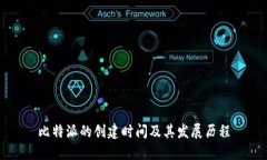 比特派的创建时间及其发展历程