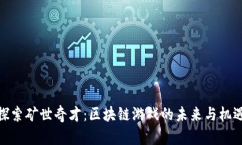 探索矿世奇才:区块链游戏的未来与机遇