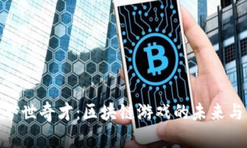 探索矿世奇才:区块链游戏的未来与机遇