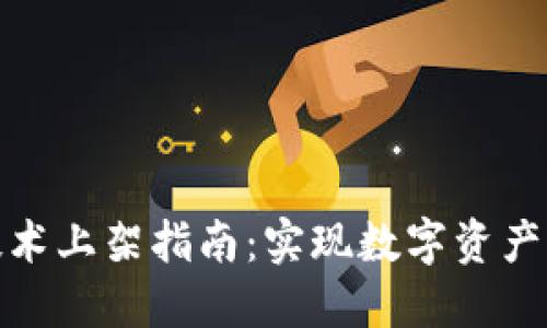 金融区块链技术上架指南:实现数字资产的安全与透明