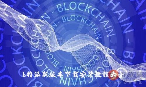 b特派新版本下载安装教程大全