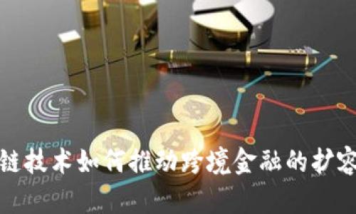 : 区块链技术如何推动跨境金融的扩容与创新