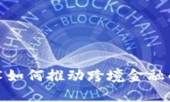 : 区块链技术如何推动跨境金融的扩容与创新