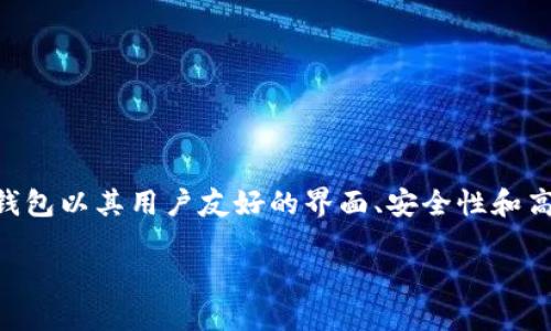 比特派钱包能放什么币
比特派钱包(Bitpie Wallet)是一款广泛使用的数字货币钱包,它支持多个主流和非主流的加密货币。作为一个智能手机应用,比特派钱包以其用户友好的界面、安全性和高效性受到许多用户的欢迎。随后我们将详细介绍比特派钱包支持的各种币种,使用便利性,如何保障安全性,以及用户常见问题的解答。
比特派钱包能放什么币?全面解析支持的数字货币种类