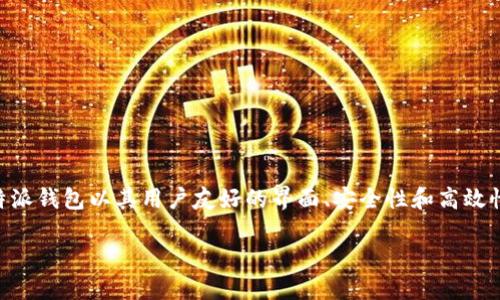 比特派钱包能放什么币
比特派钱包(Bitpie Wallet)是一款广泛使用的数字货币钱包,它支持多个主流和非主流的加密货币。作为一个智能手机应用,比特派钱包以其用户友好的界面、安全性和高效性受到许多用户的欢迎。随后我们将详细介绍比特派钱包支持的各种币种,使用便利性,如何保障安全性,以及用户常见问题的解答。
比特派钱包能放什么币?全面解析支持的数字货币种类