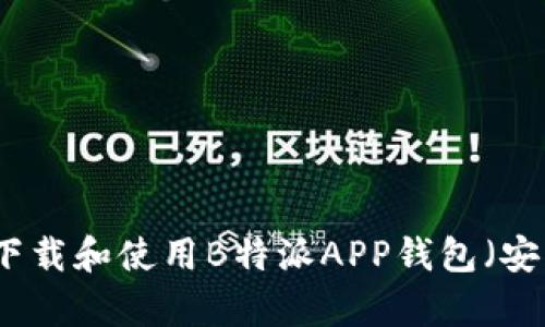 如何下载和使用B特派APP钱包(安卓版)