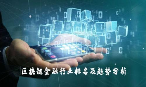 区块链金融行业排名及趋势分析