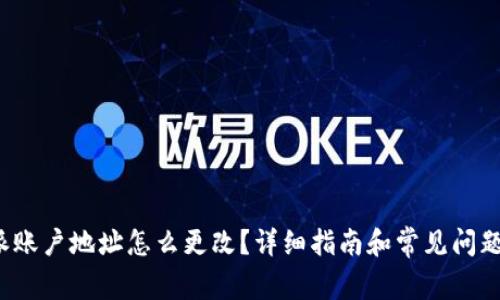 b特派账户地址怎么更改?详细指南和常见问题解答