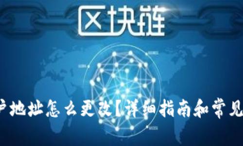 b特派账户地址怎么更改?详细指南和常见问题解答