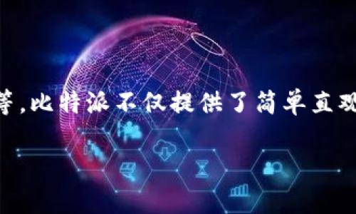 比特派（BitPie）是一个高度关注用户体验和安全性的数字资产钱包，它支持多种主流的加密货币和代币，包括比特币（Bitcoin）、以太坊（Ethereum）等。比特派不仅提供了简单直观的用户界面，适合新手使用，还具备强大的安全功能，旨在保障用户的资产安全。在加密货币日益普及的今天，了解比特派及其功能的重要性愈发凸显。

比特派：安全便捷的数字资产钱包，解析与使用指南