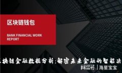 区块链金融数据分析：解密未来金融的智能决策