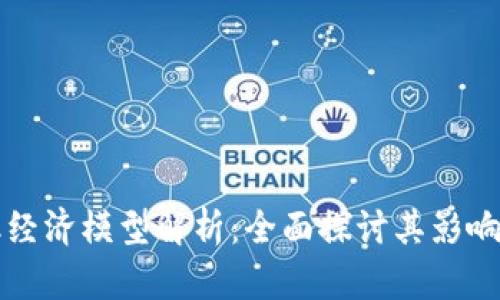 区块链金融经济模型解析：全面探讨其影响与未来发展