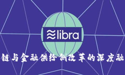 : 区块链与金融供给侧改革的深度融合探讨