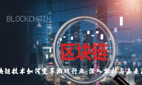 区块链技术如何变革游戏行业：深入分析与未来展望