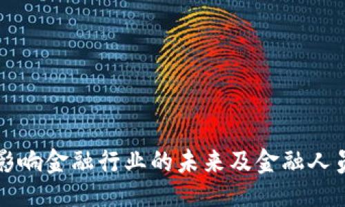 与关键词

区块链如何影响金融行业的未来及金融人员的角色转变