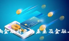 与关键词区块链如何影响金融行业的未来及金融