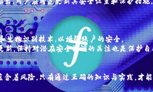   如何导出BitP密钥：完整指南 / 

 guanjianci BitP, 密钥导出, 加密货币, 数字钱包, 安全性 /guanjianci 

随着数字货币的兴起，越来越多的人开始使用各种加密货币钱包来存储、交易和管理他们的虚拟资产。BitP作为一种受欢迎的数字钱包，特别是对于那些进行大规模交易的用户而言，导出密钥的操作至关重要。为了帮助用户更好地理解和执行这一操作，本文将提供一个详细的指南，不仅涵盖如何导出BitP密钥的步骤，还包括有关安全性、常见问题以及相关建议的深入探讨。

一、什么是BitP密钥
在讨论如何导出BitP密钥之前，首先需要了解BitP密钥的概念。一般来说，在加密货币的上下文中，密钥是用来验证交易以及访问钱包的一组代码。这些密钥通常分为两个类型：公钥和私钥。
公钥是用户可以分享的，通常用于接收资金；而私钥则是用户必须保密的，因为它用来签署交易并证明用户对资产的所有权。因此，保持私钥的安全至关重要。如果私钥被他人获得，可能会导致资产的丧失。

二、为什么需要导出BitP密钥
用户可能出于多种原因需要导出他们的BitP密钥。首先，如果用户想要迁移到另一种钱包，导出密钥将使这一过程变得更加简单。其次，用户可能希望备份他们的密钥以防丢失或设备故障。此外，一些高级用户可能需要导出密钥来执行某些技术操作，例如使用命令行工具或编写智能合约。
然而，无论是什么原因，用户在导出密钥时都需要确保他们遵循安全的流程，以避免潜在的风险。

三、如何导出BitP密钥
导出BitP密钥的具体步骤如下：
ol
    li登录BitP账户：首先，用户需要使用他们的用户名和密码登录到BitP账户。/li
    li访问钱包设置：在主页上，通常会有一个“设置”或“钱包管理”选项，用户需点击进入。/li
    li选择密钥导出选项：在钱包设置中，找到“导出密钥”或者“备份密钥”的选项。/li
    li验证身份：为了确保安全，用户可能需要通过双因素身份验证（2FA）或输入交易密码来验证身份。/li
    li选择导出格式：BitP可能会提供多种格式供用户选择，比如文本文件或二维码。根据个人需求选择合适的格式。/li
    li保存密钥：导出完成后，要将密钥妥善保存在安全的地方。切勿将其存储在在线可访问的位置，以免被黑客获取。/li
/ol
遵循以上步骤即可安全地导出BitP密钥。

四、导出密钥的安全性考虑
尽管导出密钥是一个相对简单的过程，但在此过程中保持安全性是至关重要的。以下是一些安全建议：
ul
    li使用安全设备：确保在进行密钥导出时使用受信任的设备，避免在公共网络或不安全的设备上操作。/li
    li备份和加密：导出的密钥应该进行加密存储，推荐使用密码管理器进行安全存储。/li
    li谨慎分享：绝不要与任何人分享你的私钥，即使是朋友或技术支持人员也不例外。/li
    li定期检查：定期检查和更新你的安全设置，保持软件和应用程序最新，以抵御潜在的威胁。/li
/ul

五、可能相关的问题
为了进一步帮助读者，下面列出了一些可能与导出BitP密钥相关的问题，并对每个问题进行了详细解答。

1. 如果我丢失了我的BitP密钥，我该怎么办？
如果用户丢失了BitP密钥（特别是私钥），他们将无法访问他们的钱包及其所持有的数字资产。由于区块链的去中心化特性，失去私钥对于任何钱包而言都是不可逆的。因此，用户需要采取措施以确保备份和安全存储。
在没有私钥的情况下，通常没有任何渠道可以恢复账户或找回资金。用户应务必保持密钥的备份，使用密码管理器或物理存储设备（如USB闪存）来保护这些敏感信息。
此外，许多数字钱包提供恢复短语或助记词，用户可以在创建账户时记录这些信息。如果没有备份，用户就只能接受损失，回顾自己的安全设置，并确保今后采取更多预防措施，避免再次发生类似情况。

2. 我可以将BitP密钥导出到其他钱包吗？
是的，用户可以将BitP密钥导出到其他数字钱包。不过，用户需要确保目标钱包支持相同的加密算法和格式。大部分现代加密货币钱包都设计成兼容多种钱包格式，以便用户进行迁移或备份。
在导出之前，用户应先创建一个新钱包，并对其进行妥善的安全设置。然后将BitP中的密钥导出，并在目标钱包上导入。请注意，导入过程可能需要对密钥进行格式转换，用户需要查阅目标钱包的说明。
在这个过程中，保持安全非常重要。用户必须确保在安全环境下进行密钥迁移，并且在导出和导入的每个环节都采取适当的保护措施，以防遭到网络攻击。

3. 为什么在导出过程中需要双因素验证？
双因素身份验证（2FA）是一种安全机制，用于增加账户的安全性。通过要求提供两个不同的验证信息，用户可以显著减少未授权访问的风险。在导出BitP密钥时，要求进行2FA检查是为了确保只有账户持有人能够进行此类敏感操作。
启用2FA的用户，一旦尝试导出密钥，除了输入账户密码以外，还需要提供额外的身份信息，如手持设备生成的动态代码。这一过程可以有效抵御网络攻击，比如钓鱼攻击或暴力破解。如果有人设法获取了用户的密码，仍然无法进行密钥导出，从而保护了用户的资产安全。

4. 每次导出密钥后，我需要做什么？
每当导出BitP密钥后，用户应该执行一系列步骤，以确保其资产的安全性。首先，确认密钥是否已成功导出并安全存储。在验证密钥格式和内容无误后，应立即删除任何临时文件或痕迹，防止被恶意软件或他人获取。
其次，用户应定期检查自己的数字钱包安全性，确保没有可疑的交易或未授权访问。监控账户活动对于发现潜在的安全风险至关重要。此外，如果有新技术或方法被推出，用户应考虑更新其安全设置和保护措施。
最后，定期更新和备份账户信息是保证长期安全的良好实践。用户应创建一份新备份，以防设备故障或数据丢失，同时保持对安全工作的关注和学习。

5. BitP钱包安全吗？我可以信任它吗？
关于BitP钱包的安全性问题，用户应该综合考虑多方面的因素。首先，BitP采用了加密技术来保护用户数据和资产。同时，它也提供了多种安全功能，例如双因素验证和生物识别技术，以增强账户的安全。
然而，在使用任何数字钱包时，用户都应保持警惕。当选择钱包时，应注意其开发团队、社区的评价、用户反馈和相关的安全事件历史。在使用BitP时，定期审查其软件更新，保持对潜在安全漏洞的关注也是保护自己资产的方式之一。
总之，在使用BitP或其他加密货币钱包时，用户应该明确安全是自身责任的一部分，采取适当的措施来保护自己的数字资产。

通过上述的详细指南和相关问题解答，希望读者能够更好地理解如何导出BitP密钥、如何保持安全，并且对自己的数字资产负责。尽管加密货币世界充满机遇，但也蕴含着风险，只有通过正确的知识与实践，才能确保在这个领域中既获得收益又保持安全。