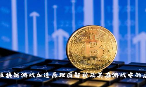 : 区块链游戏加速原理图解析及其在游戏中的应用