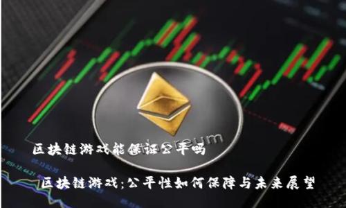 区块链游戏能保证公平吗

 区块链游戏：公平性如何保障与未来展望