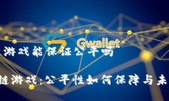 区块链游戏能保证公平吗 区块链游戏：公平性如