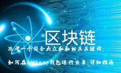 思考一个符合大众和和相关关键词：如何在Bitk