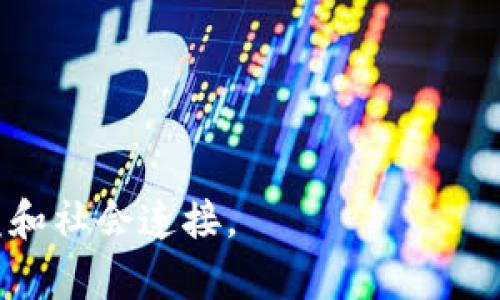   探索16款热门区块链游戏下载，加入新时代游戏革命 / 

 guanjianci 区块链游戏, 热门游戏, 加密货币游戏, NFT游戏, 去中心化游戏 /guanjianci 

在过去的几年中，区块链技术为游戏行业带来了革命性的变化。随着加密货币和NFT（非同质化代币）的兴起，越来越多的开发者开始探索区块链游戏的潜力。这些游戏不仅仅是为了娱乐，它们还提供了一种新的经济模式，让玩家拥有游戏资产的真正所有权，并能够在去中心化的市场中交易。本文将为您列出16款热门的区块链游戏下载，帮助您了解这一领域的最新动态。

1. Axie Infinity
Axie Infinity是一款风靡全球的区块链游戏，玩家可以通过饲养、战斗和交易数字宠物（Axies）来赚取加密货币。该游戏结合了角色扮演游戏（RPG）和策略元素，玩家可以在游戏中通过参与战斗和事务来获得收益。Axie Infinity的成功在于其玩家创造内容的能力，使得每个玩家都能在游戏世界中留下自己的印记。

2. Decentraland
Decentraland是一个虚拟现实平台，允许用户在区块链上创建、体验和 monetizing 内容和应用程序。玩家可以购买土地，建立自己的虚拟世界、游戏和应用程序。由于其去中心化的特性，玩家对其虚拟资产拥有完全的控制权。无论是艺术展览、音乐会，还是互动游戏，Decentraland都是一个充满创意的空间。

3. The Sandbox
The Sandbox是一款兼具创建和鸡肋的游戏，玩家可以利用其丰富的工具和资源自由创造世界。用户生成内容在这款游戏中至关重要，玩家可以创建自己的虚拟财产并赚取真实的加密货币。同时，The Sandbox还与知名品牌和艺术家合作，推出限量版的NFT，吸引了大量玩家的关注。

4. Splinterlands
Splinterlands是一种数字卡牌游戏，结合了区块链技术和卡牌游戏的经典元素。玩家在游戏中可以构建自己的卡组，与其他玩家进行对战，并通过赢得比赛获取奖励。Splinterlands的特点在于其易于上手的游戏机制，以及丰富的策略深度，适合不同层次的玩家。

5. CryptoKitties
CryptoKitties是区块链游戏中的开创者，玩家可以通过繁殖、收集和交易可爱的虚拟猫咪赚取以太坊。每一个CryptoKitty都是独一无二的NFT，拥有不同的属性和外观。虽然游戏的热度有所下降，但它仍然在区块链游戏历史上留下了不可磨灭的印记，是了解加密游戏的必玩之作。

6. My Neighbor Alice
My Neighbor Alice是一款结合了农业模拟和区块链技术的游戏，玩家可以在游戏中购买土地、养殖动物并与其他玩家交易。游戏的插画风格吸引了大量玩家，友好的社群氛围使得新手也能快速融入这个世界。通过NFT，玩家可以拥有自己的虚拟资产，实现真正的所有权。

7. Lost Relics
Lost Relics是一款动作冒险类型的区块链游戏，玩家可以探索地下城，并从敌人手中获得战利品。游戏中的物品可以以NFT的形式存储和交易，玩家不仅可以享受冒险的乐趣，还能在游戏中获得经济收益。Lost Relics结合了经典的游戏元素与区块链技术，为玩家提供了丰富的游戏体验。

8. Alien Worlds
Alien Worlds是一款探索与采矿的游戏，玩家可以在不同的星球上开采资源，并与其他玩家进行交易。游戏中的代币可以用于购买、出售或投资，从而为玩家提供了多种经济活动的机会。游戏的策略性和资源管理让玩家在娱乐的同时也能积极参与到经济中。

9. Zerion
Zerion并非一款传统意义上的游戏，更多是一个去中心化金融（DeFi）平台，但它的互动元素吸引了众多玩家。用户可以通过平台管理他们的数字资产，参与各种金融活动并获得奖励。这种游戏化的金融服务体验为用户提供了极高的参与度。

10. Gala Games
Gala Games是一个区块链游戏平台，集合了多个不同类型的游戏。在Gala Games生态系统中，玩家不仅可以玩游戏，还可以参与到游戏的开发与管理中。通过GALA代币，玩家能够对未来的游戏发展方向和内容进行投票，增强社区的参与感。

11. F1 Delta Time
F1 Delta Time是一款与F1公式赛车联动的赛车游戏，玩家可以收集、交易赛车和赛道的NFT，并参与比赛。游戏中有多种活动和奖励机制，鼓励玩家积极参与。通过引入品牌合作，F1 Delta Time有效地将体育和游戏结合在一起。

12. Chain Guardians
Chain Guardians是一款采用超级英雄为主题的区块链角色扮演游戏，玩家可以创建自己的超级英雄，并在游戏中进行战斗。游戏包含了丰富的策略元素，玩家可以通过不断提升英雄的能力来获得更高的战斗力。此游戏的最大亮点在于其丰富的故事情节和多样化的角色设计。

13. Sorare
Sorare是一款结合足球迷卡牌收集的游戏，玩家可以收集、交易并利用数字足球卡参与比赛。玩家的表现将影响他们的卡牌价值，使得每个决策都会影响到游戏的经济。Sorare的玩法不仅吸引了游戏玩家，也吸引了众多体育迷参与进来。

14. CryptoMines
CryptoMines是一款结合了采矿和策略的RPG类游戏，玩家需要管理自己的太空船和工人，进行资源采集。游戏的可玩性和策略深度为玩家提供了多样的玩法体验，同时，通过游戏中的经济系统，玩家也有机会实现收入。

15. Upland
Upland是一款地产业务模拟游戏，玩家可以购买、出售和交易虚拟地产。游戏的独特之处在于使用真实世界的地理信息，玩家可以在正式的地图上进行财产交易。Upland的经济体系让玩家充分体验了资产管理的乐趣。

16. Illuvium
Illuvium是一款即将推出的开放世界冒险游戏，结合了RPG和自动战斗元素。玩家可以探索广阔的土地，捕捉和训练神秘生物。通过NFT机制，玩家可以拥有独特的生物，并在市场上进行交易。 Illuvium的图形和深度吸引了全球的目光，预示着它可能成为下一个区块链游戏的风潮。

常见问题解答

1. 区块链游戏的优势是什么？
区块链游戏的优势主要体现在几个方面。首先，去中心化的特性让玩家对游戏中的资产拥有真正的所有权，以前的游戏资产通常只能在游戏内使用，而在区块链游戏中，玩家可以自由交易、出售或转让这些资产，从而实现经济收益。其次，透明性是区块链的另一大优势，所有交易记录都能够被审计，确保玩家的权益不会受到侵犯。此外，区块链游戏通常具有较强的社区弹性，玩家可以参与游戏的开发和管理，增强对游戏的参与感和归属感。

最后，区块链游戏还带来了新的游戏经济模式。通过引入加密货币和NFT，玩家的经济活动得到了极大丰富，玩家不仅仅是消费内容，还可以通过参与游戏中的经济活动获得收入。

2. 学习如何进行区块链游戏有哪些必要知识？
要参与区块链游戏，首先需要掌握一些基础知识，包括加密货币的概念、钱包的使用方法和区块链技术的基本原理。玩家需要理解如何购买和管理加密货币，以便在游戏中进行交易。建议创建一个安全的钱包，存储自己的数字资产，并定期备份。

此外，了解各个游戏的机制与经济体系也非常重要。不同的区块链游戏可能有不同的玩法和策略，玩家需要熟悉游戏内的规则、代币的使用以及NFT的购买和交易方式。最后，可以通过参与社区（如社交媒体、论坛、Discord等）来获取最新的游戏动态和投资建议，与其他玩家分享经验也是非常有益的。

3. 区块链游戏是否有风险？
如同任何投资，参与区块链游戏也伴随着一定的风险。首先，由于市场的不稳定性，玩家可能会面临资产贬值的风险。加密货币的价格波动较大，游戏内的代币和NFT价格也可能受到市场行情的影响，建议玩家在投资时以慎重态度面对。

其次，由于这一领域的发展还不成熟，玩家可能会遇上项目方失联或骗取资金的情况。因此，在选择游戏时，务必了解项目的背景与开发团队的信息，确保游戏是由可信赖的开发者打造的。此外，玩家应保持警惕，防止网络诈骗和钓鱼网站，切勿随意透露个人信息和私钥。

4. 什么是NFT以及在区块链游戏中的作用？
NFT（非同质化代币）是以区块链技术为基础的数字资产，用于表示某种独特的物品或内容。在区块链游戏中，NFT通常用于代表游戏中的特定物品、角色或资产。与传统的游戏道具不同，NFT具有唯一性和可稀缺性，玩家可以真正拥有这些资产。

NFT在区块链游戏中的作用不仅限于单纯的资产持有，它们还可以用于交易、租赁或在游戏内进行组合。通过NFT，玩家能够在市场上自由买卖，获取真实的经济收益。此外，越来越多的开发者还在考虑将NFT作为游戏的一部分，增加可玩性和趣味性，让玩家获得更丰富的体验。

5. 如何选择合适的区块链游戏？
选择合适的区块链游戏时，应考虑几个因素。首先，可以从游戏的机制和玩法方面着手，了解游戏是否符合自己的喜好和兴趣；电子竞技类型的游戏、策略类游戏和模拟经营类都有各自的受众，选择一款适合自己的游戏是关键。

其次，可以参考游戏的社区活跃度以及开发者的背景与信誉。一个活跃的社区通常意味着游戏的长久性和稳定性，良好的开发团队能保证游戏的更新和改进，增强玩家的体验。

另外，了解游戏的经济模型也至关重要，确保你参与的游戏提供公平的经济体系，并且有合理的收益机制。最后，研究游戏的未来发展规划和潜在风险，以更全面的视角做出选择是非常有必要的。

总的来说，区块链游戏正处于快速发展的阶段，16款热门游戏仅仅是其中的一部分。随着技术的不断进步和市场的扩大，未来必将涌现出更多创新的游戏。在这场游戏革命中，玩家将在其中寻找到乐趣、收益和社会连接。